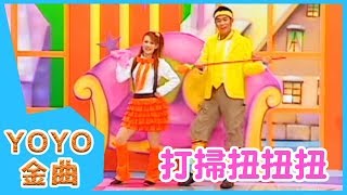 《打掃扭扭扭》YOYO點點名金曲  童謠  兒歌  幼兒  專輯405 [upl. by Lucinda545]