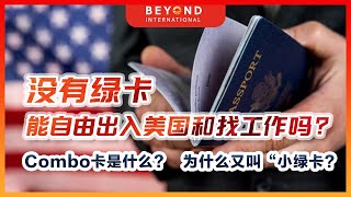 【彼岸国际】没有绿卡，可以自由出入美国和找工作吗？Combo卡是什么？，为什么又叫“小绿卡？quot [upl. by Gloriane]