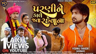 Parnine Kale Jata Rahevana  Vishnu Thakor  New Gujarati Song 2024  4k Video [upl. by Oicafinob]