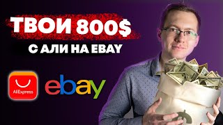 Дропшиппинг на Ebay с нуля без вложений  Как продавать на Ebay [upl. by Bendick]