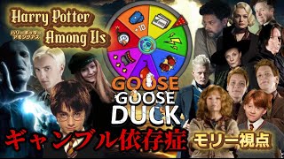 【声真似】ハリーポッターキャラ達で声真似Goose Goose Duck [upl. by Lanod395]