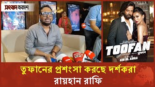 তুফানের প্রশংসা করছে দর্শকরা  রায়হান রাফি  Raihan Rafi  Toofan  Shakib Khan  Binodon Prokash [upl. by Brear45]