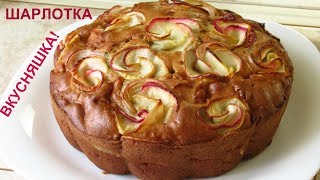 Шарлотка  розочка очень вкусная и красивая [upl. by Weismann]