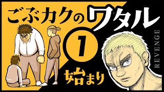 【アニメ】ごぶカクのワタル｜第1話「暴行、いじめ、地獄の始まり・・・戦いが始まる」 [upl. by Seys]