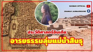 เข้าใจอารยธรรมลุ่มน้ำสินธุ ใน 20 นาที  ประวัติศาสตร์อินเดีย Pt1 [upl. by Hartnett136]