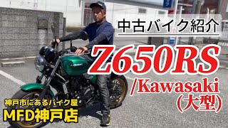 MFD神戸店【特選中古バイク紹介】Z650RSカワサキ MFD神戸店 大型バイク z650rs [upl. by Boorer531]