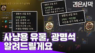 검은사막BDO Black Desert Online  유물 광명석 국민 세팅 알려드립니다 [upl. by Ivana]