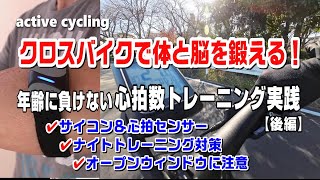 健康的な生活を送るためにクロスバイクでの心拍数トレーニングを運動習慣にして、体と脳を鍛えます。後編では年齢に負けない心拍数トレーニングの実践の様子をご紹介させていただきます。 [upl. by Yrtnahc]