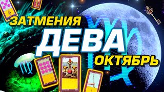 ДЕВА  ПРОГНОЗ ОКТЯБРЬ  ВРЕМЯ ПЕРЕМЕН  ЗАТМЕНИЯ СОБЫТИЯ ЛЮБОВЬ  ГОРОСКОП ТАРО  АСТРОЛОГ YS [upl. by Ilysa]