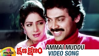 Kshana Kshanam Telugu Movie  Ammai Muddu Video Song  Venkatesh  Sridevi  RGV  Mango Music [upl. by Duntson]