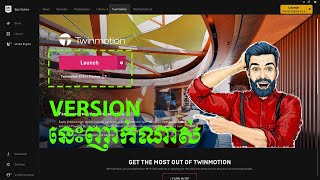 Twinmotion 20241 Preview ញាក់ណាស់ [upl. by Nissie]