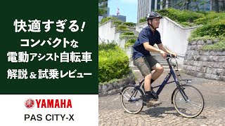 【通勤 街乗りにおすすめ】ヤマハ電動アシスト自転車PAS CITYXを試乗レビューamp解説！快適でおしゃれに楽しめる！ [upl. by Eatnoed]