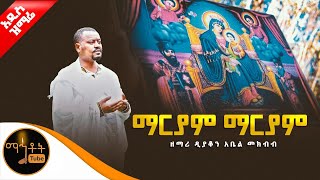 🔴 አዲስ ዝማሬ quotማርያም ማርያምquot ዘማሪ ዲያቆን አቤል መክብብ [upl. by Leyes]