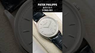 【PATEK PHILIPPE】パテック・フィリップ カラトラバ 37mm 5196G001shorts [upl. by Kegan621]