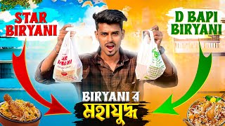 D BAPI BIRIYANI VS STAR BIRYANI ￼ বিরিয়ানির মহাযুদ্ধ 👍 দাঁড়িপাল্লা নিয়ে ওজন করলাম বিরিয়ানি 😁‌ [upl. by Vedette834]