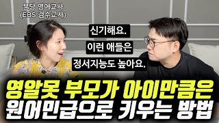 quot원서 100권 읽히고 영상 노출하는 것보다 이게 더 중요해요quot  원어민급 영어 실력과 뛰어난 정서 지능을 물려주는 방법 트리샤 선생님 [upl. by Jennee428]