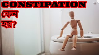 Constipation কেন হয় [upl. by Cynthea605]