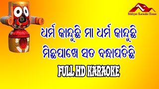 Dharma Kanduchi Karaok  Odia Bhajn  Odia Trak odiabhajankaraoke odiakaraoke odiasong Jatra [upl. by Tome600]