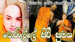 බොරෑල්ලේ සිරි සුමන  Borelle Sirisumana [upl. by Cosimo]