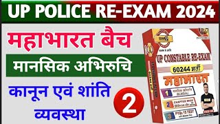 कानून एवं शान्ति व्यवस्था  Mansik Abhiruchi By GK SIR  UP POLICE RE EXAM 2024  By Exam With GK [upl. by Jaddan323]