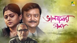 Bhalobasar Galpo  ভালোবাসার গল্প  Bengali Movie  Saswata Chatterjee  Supriyo Dutta [upl. by Noraha]