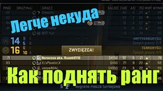 Как поднимать звание в CSGO [upl. by Libby728]