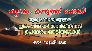 ഹൃദയം കറുത്തു പോയി  എന്നെയൊന്ന് ഉപദേശിക്കാമോ  Story of Imam Jafer Sadiq and Davud AlThaee r [upl. by Airym]