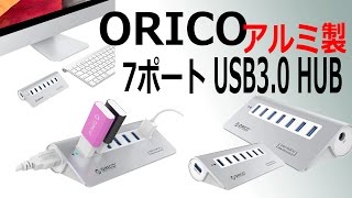 アルミ多用で高品質！ORICO 7ポート USB30 HUB レビュー [upl. by Sorensen]