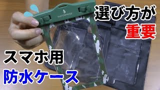 スマホ用防水ケースを買う前に知ってほしいこと [upl. by Gula]