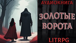 АУДИОКНИГА LIT RPG  ЗОЛОТЫЕ ВОРОТА [upl. by Vharat]