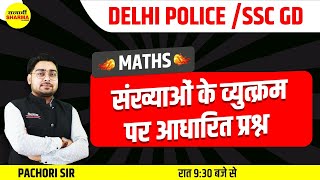 DELHI POLICE CONSTABLE  MATHS  Simplification amp Number System  BY PACHORI SIR [upl. by Nivrac]