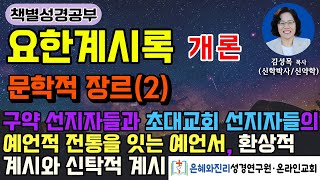 요한계시록 개론 문학적 장르2  구약 선지자들과 초대교회 선지자들의 예언적 전통을 잇는 예언서  환상적 계시와 신탁적 계시 [upl. by Dorraj]