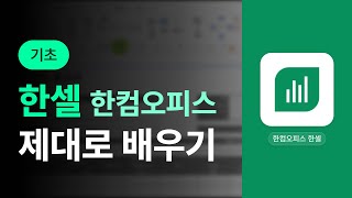 한글오피스 한셀 2022 한컴오피스 2022 제대로 배우기 기초 [upl. by Gwendolin]