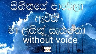 Mihiraviye Sihina Kumari Karaoke without voice මිහිරාවියේ සිහින කුමරී [upl. by Tychon]