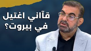 هل تراجعت اسرائيل عن قصف ايران؟ حكم أمهز يكشف المعطيات ويجيب هل اغتيل قآاني في بيروت؟ [upl. by Rolan]