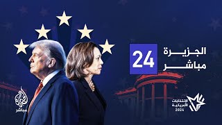 قناة الجزيرة مباشر 24  البث الحي [upl. by Eelesor]