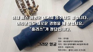 알버트웨버 알토색소폰연주 A96S 그리운얼굴유익종리얼마스터 반주기 취급점 [upl. by Aranaj]