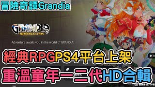 【Grandia】冒險奇譚經典RPG PS4XBox平台上架！重溫童年成長經典獨特戰鬥養成｜Nye解說｜Grandia HD Collection [upl. by Norford]