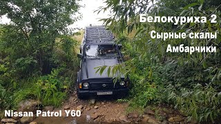 На Nissan Patrol Y60 по Алтаю Маршрут Белокуриха2  скалы Амбарчики [upl. by Nireil]