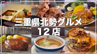 三重県グルメ12店 3月から5月に食べたグルメまとめ 四日市、桑名、鈴鹿 [upl. by Llenyl]