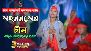 চোখে পানি আসে কারবালার জারি গান l মহররমের চান  কান্দে আশেকের পরাণ l রিমা কাঙ্গালিনী rima kangalini [upl. by Mcfarland824]