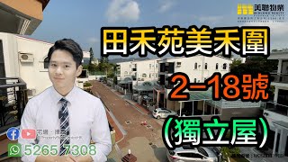 【代理Ming推介】田禾苑美禾圍218號 獨立屋 [upl. by Eellah]