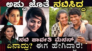 ಅಪ್ಪು ಜೊತೆ ನಟಿಸಿದ್ದ ನಟಿ ಪಾರ್ವತಿ ಮೆನನ್ ಏನಾದ್ರು Puneethrajkumar Pruthvi kannada movie Parvathy menon [upl. by Wasson976]