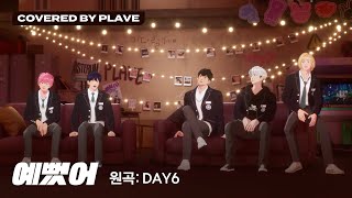 COVER 플레이브  예뻤어 원곡  DAY6 데이식스 Covered by PLAVE｜플레이브 PLAVE [upl. by Viscardi967]