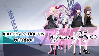 Краткая основная история nightcord at 2500 Full [upl. by Ellennod]