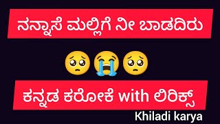 Nanase malige Nee Badadiru Kannada Lyrics with Karoke Ravimamalove comedy songs khiladikarya [upl. by Sherj]