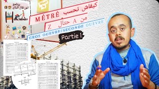 آش قال البنايالحلقة 14 حصة تطبيقية 3 Formation Métré de A à Z Gros Oeuvres et Seconde Oeuvre [upl. by Annmarie]