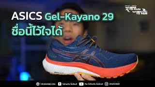 รีวิวรองเท้าวิ่งที่คุณมั่นใจ และไว้ใจได้ รองเท้าวิ่ง ASICS GELKAYANO 29 [upl. by Eillac]