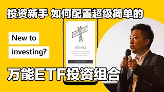 如何通过Commsec Pocket 微投资app 配置简单好用的万能ETF投资组合 长期持有 使财富增值 适合新手小谢财精 CommsecPocket [upl. by Erlinna]