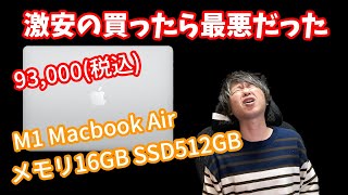 【安すぎ】 93000円で買った「M1 Macbook Air」が安すぎて問題発生。「メモリ16GB  SSD 512GB」 の最高構成が激安！ [upl. by Elletsirhc]